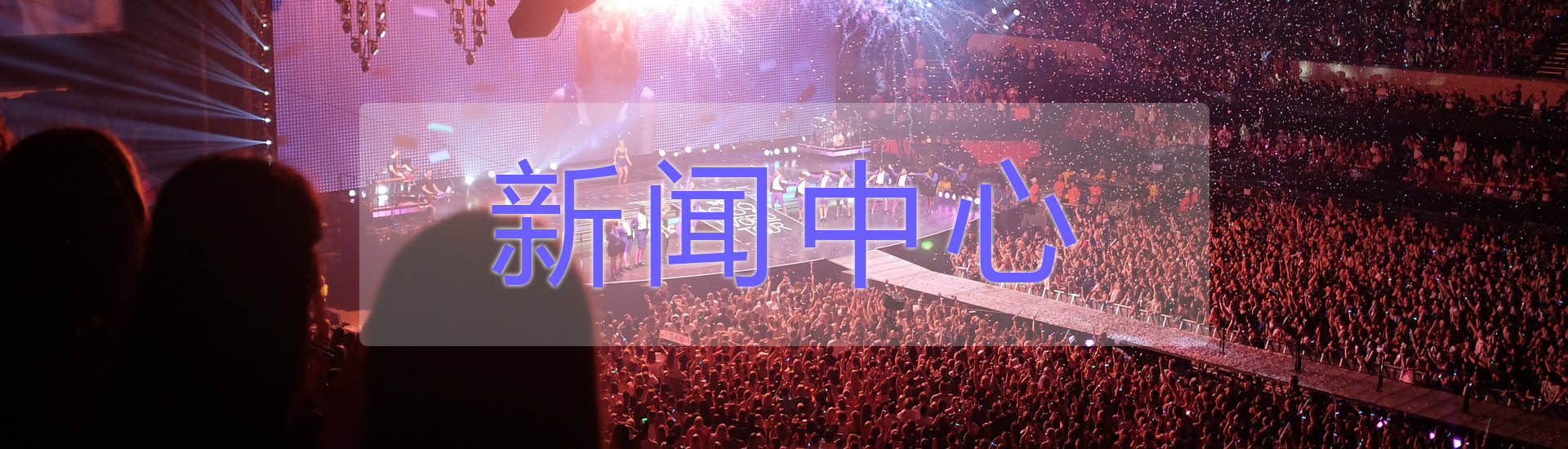 新闻中心